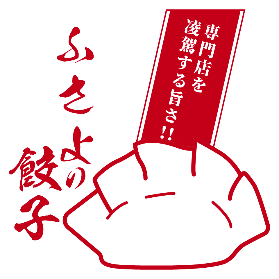 ふさよの餃子