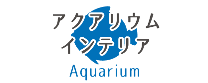 アクアリウムインテリア